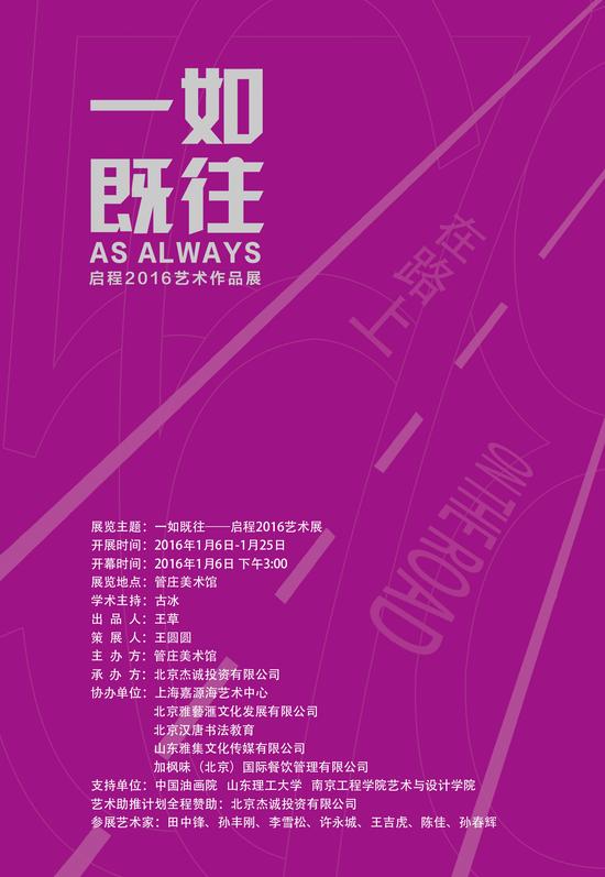 启程2016艺术展《一如既往》将举办